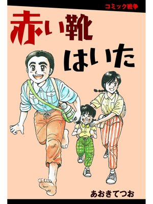 cover image of 赤い靴はいた